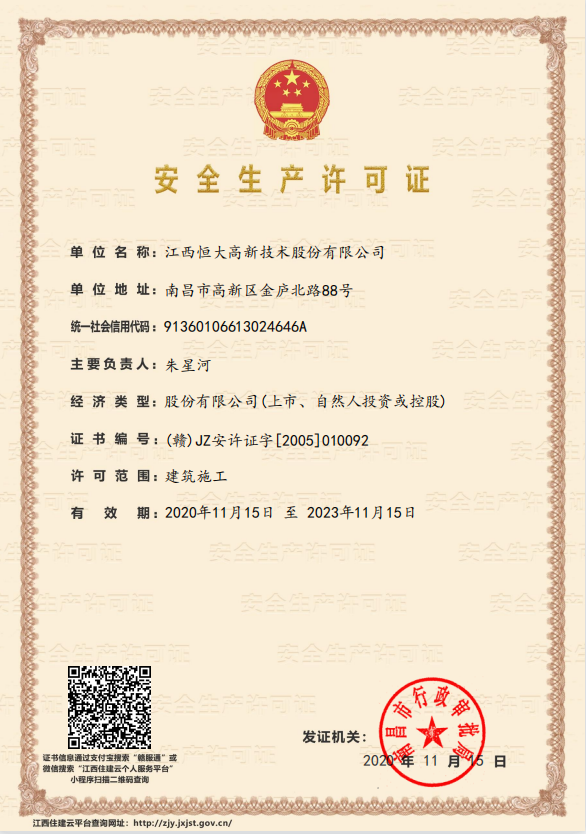 安全生产许可证