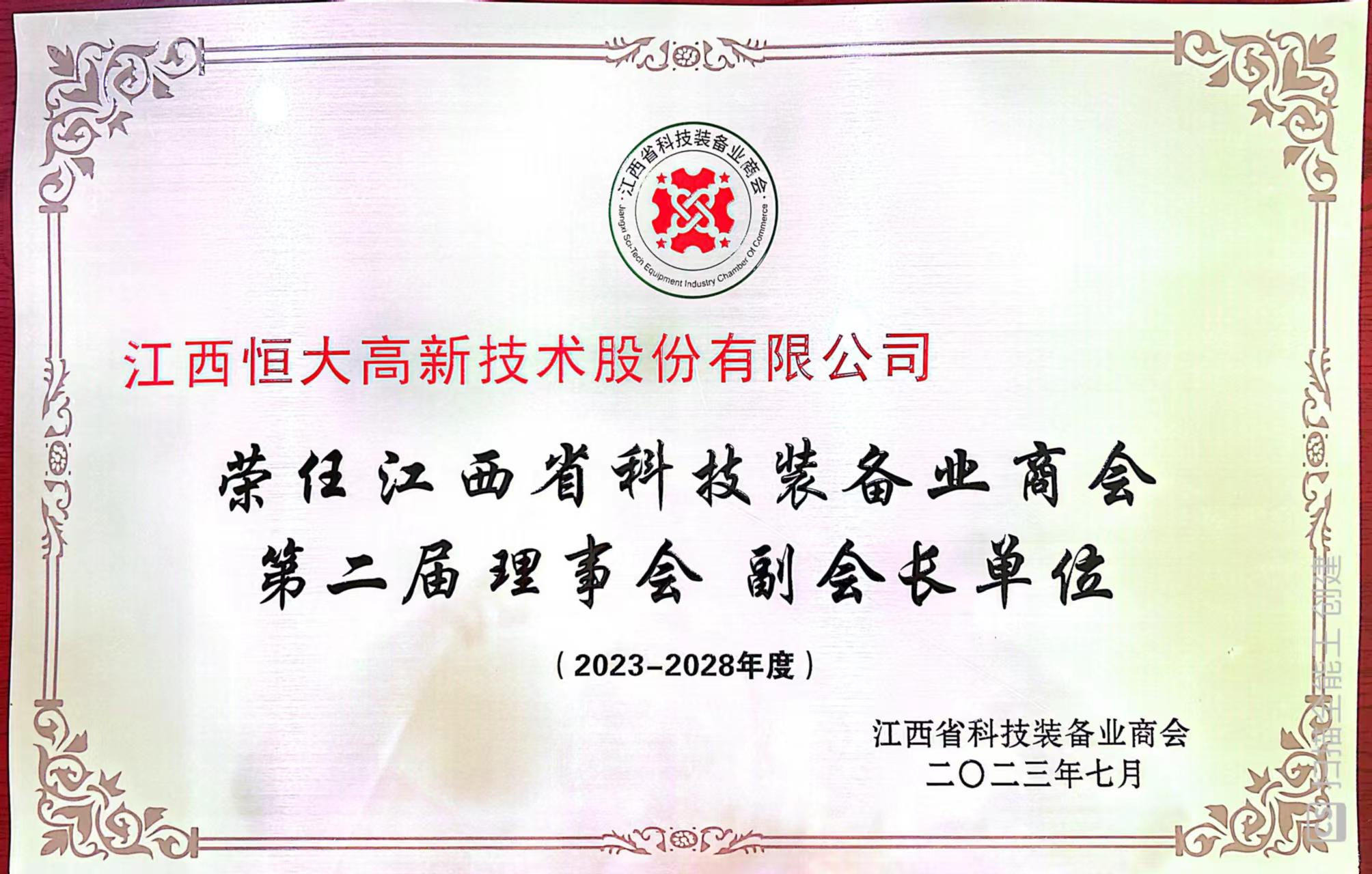 荣获江西省科技装备业商会第二理事会副会长单位